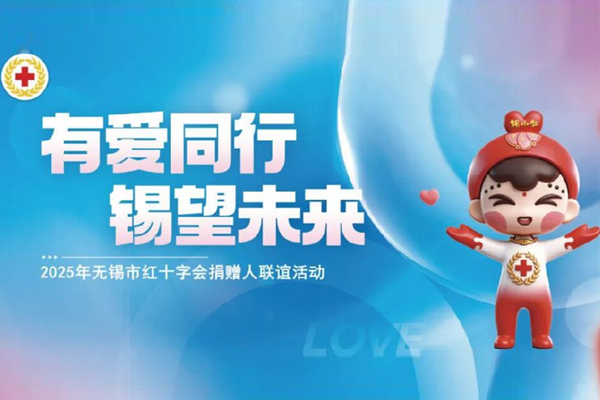 “有爱同行，锡望未来”—2025年无锡市红十字捐赠人联谊活动”